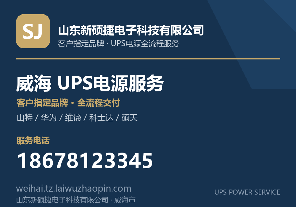 山东新硕捷电子科技有限公司，面向威海市提供UPS电源客户指定品牌全流程服务，电话 18678123345